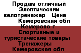 Продам отличный Элептический велотренажер › Цена ­ 15 000 - Кемеровская обл., Кемерово г. Спортивные и туристические товары » Тренажеры   . Кемеровская обл.